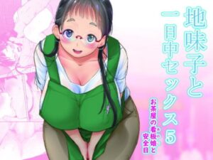 「地味子と一日中セックス」の表紙画像