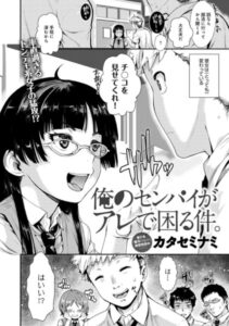 「カタセミナミ作「俺のセンパイがアレで困る件」のスクリーンショット」