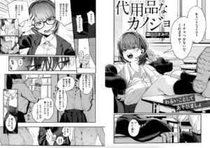 白日まみれ作「代用品なカノジョ」の紹介画像