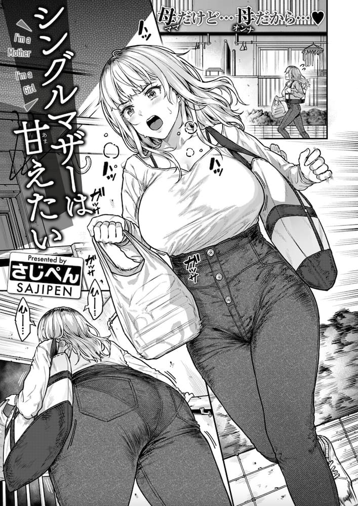 さじぺん作「シングルマザーは甘えたい」の紹介画像