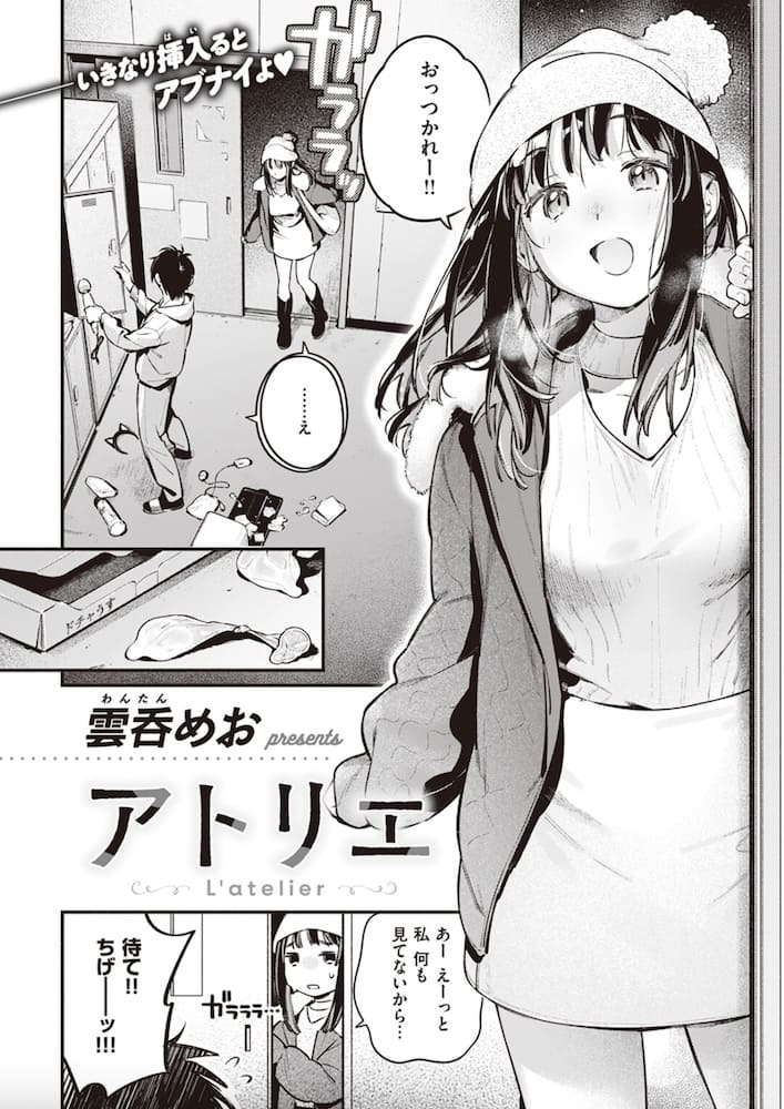 雲呑めお作「アトリエ」の紹介画像