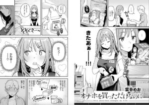 雲呑めお作「オナホを買っただけなのに」の紹介画像