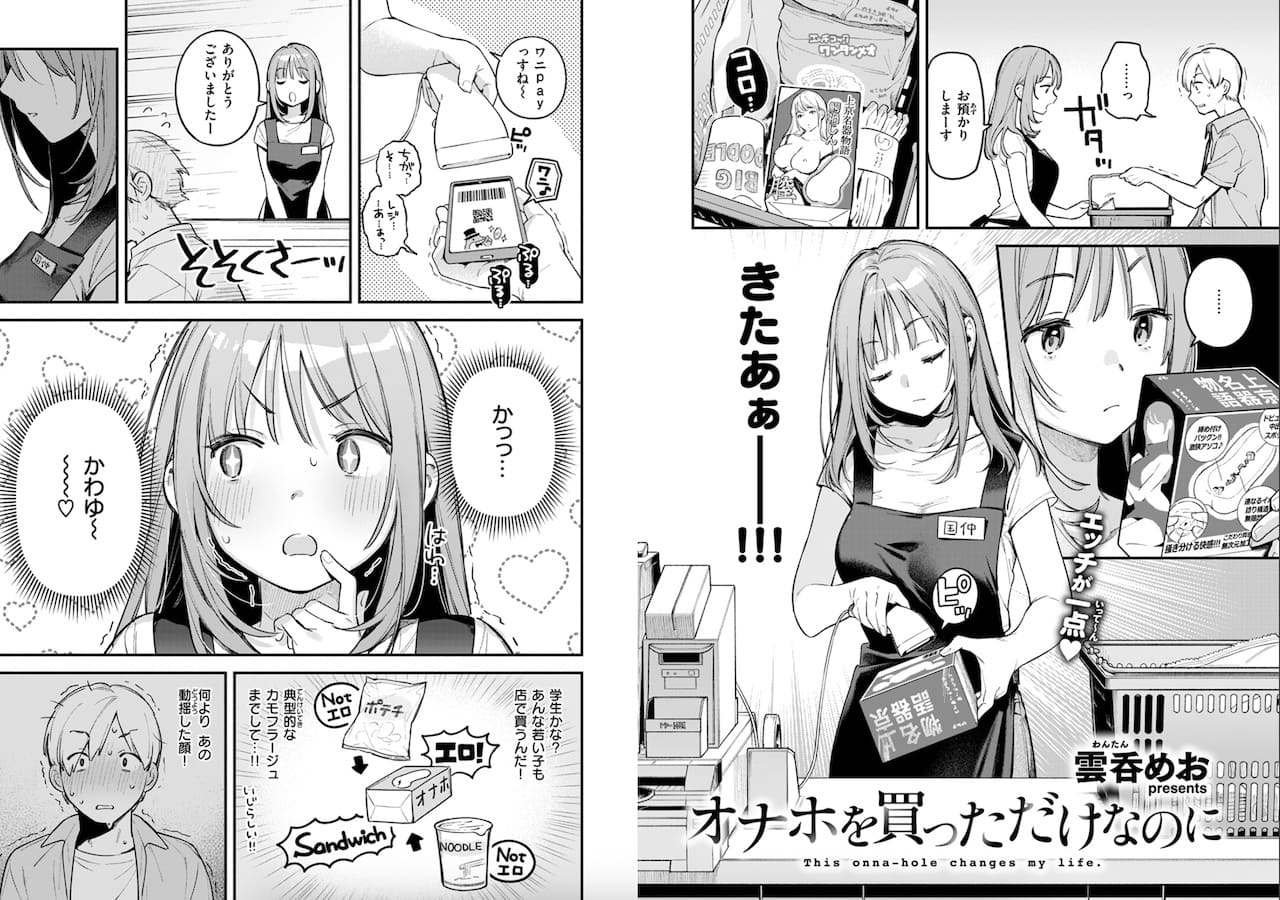 雲呑めお作「オナホを買っただけなのに」の紹介画像