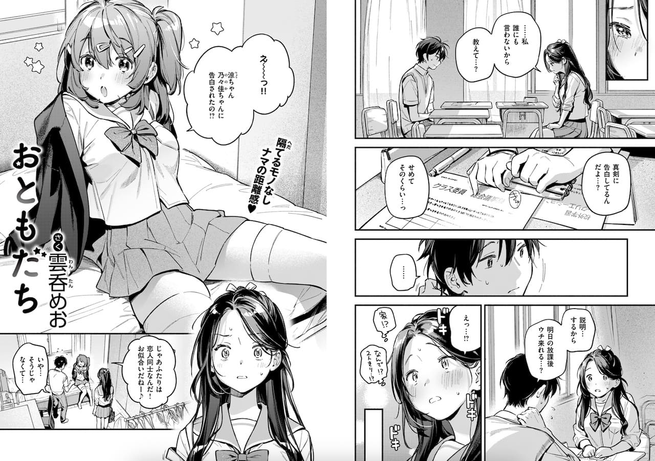 雲呑めお作「おともだち」の紹介画像