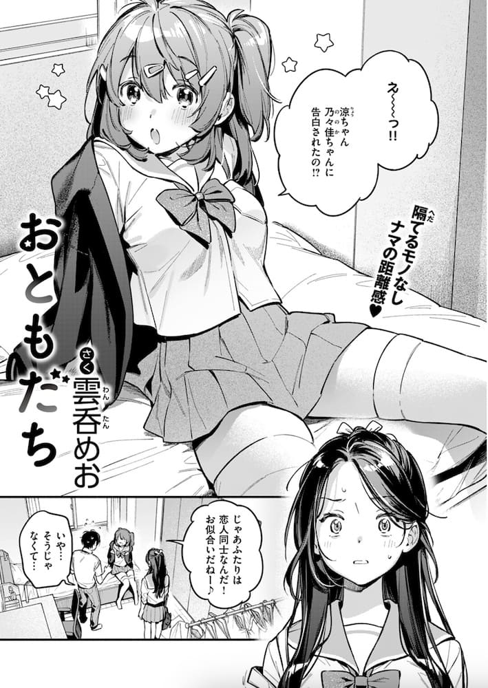 雲呑めお作「おともだち」の紹介画像