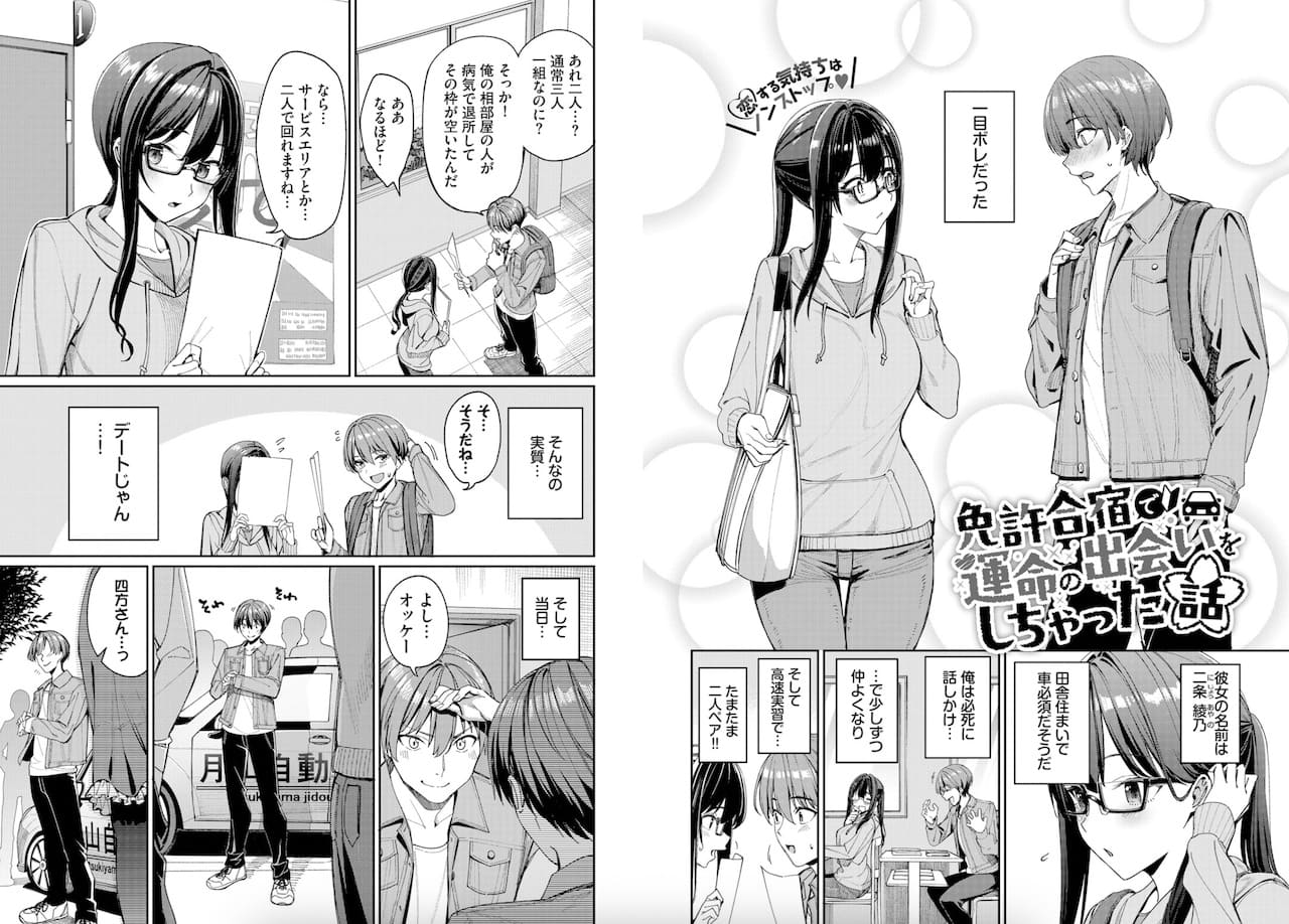 朝峰テル作「免許合宿で運命の出会いをしちゃった話」の紹介画像