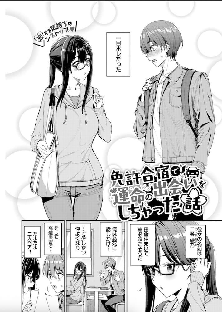 朝峰テル作「免許合宿で運命の出会いをしちゃった話」の紹介画像