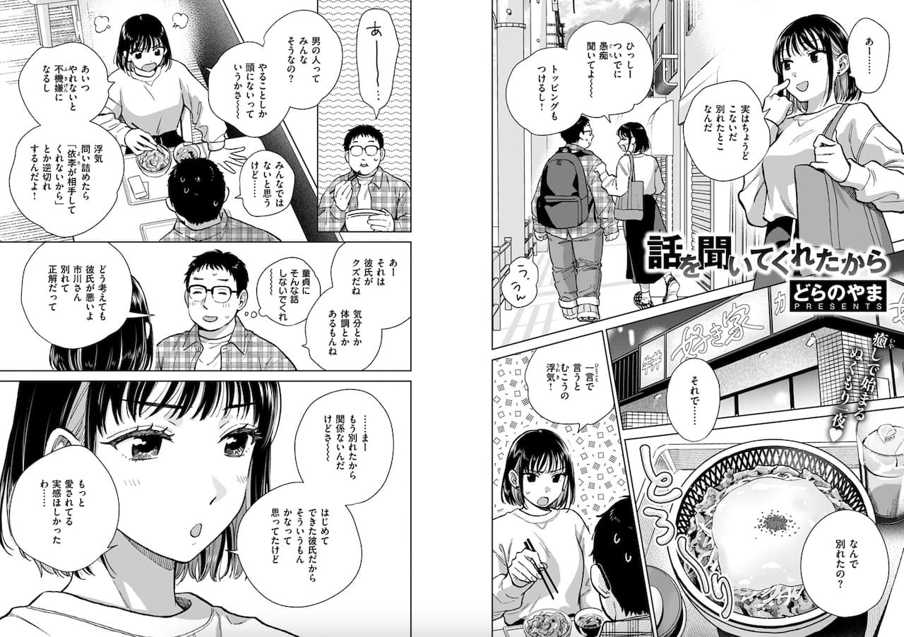 どらのやま作「話を聞いてくれたから」の紹介画像