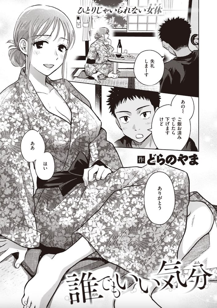 どらのやま作「誰でもいい気分」の紹介画像