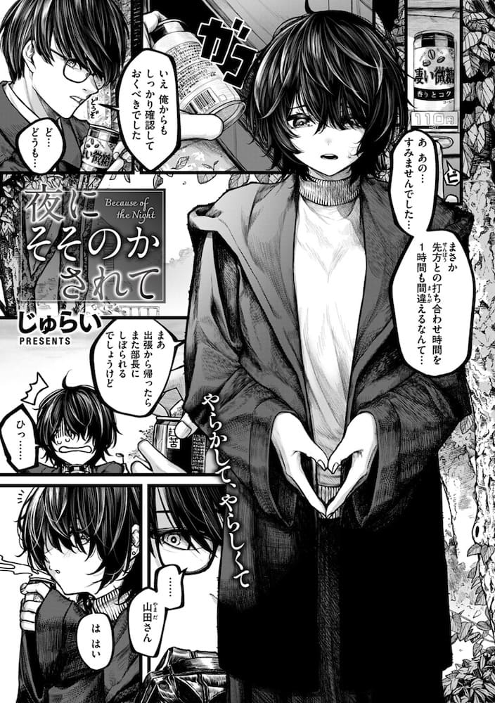 じゅらい作「夜にそそのかされて」の紹介画像