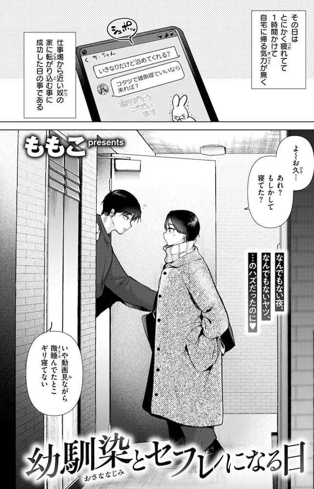 ももこ作「幼馴染とセフレになる日」の紹介画像