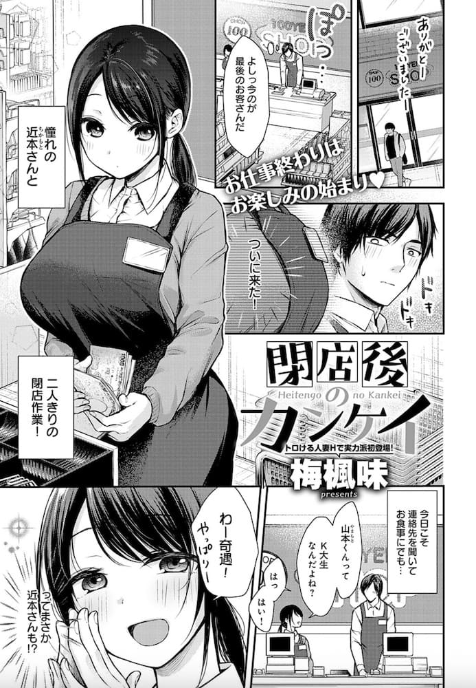 梅楓味作「閉店後のカンケイ」の紹介画像