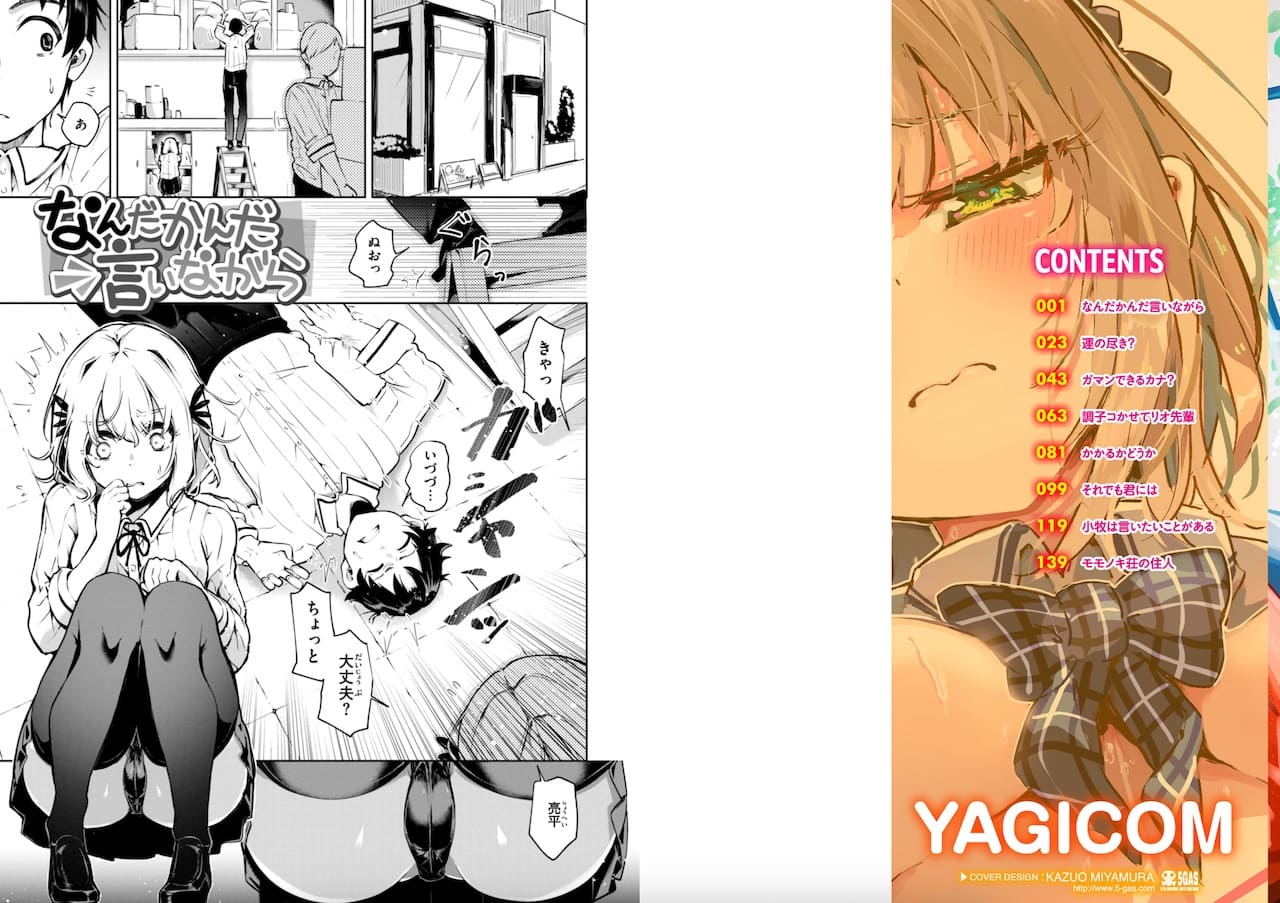 ヤギコム作「なんだかんだ言いながら」の紹介画像