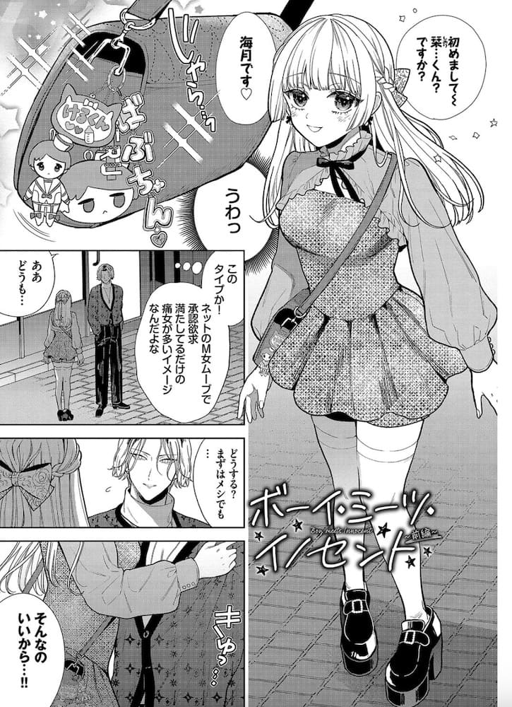 茨芽ヒサ作「ボーイ・ミーツ・イノセント」の紹介画像