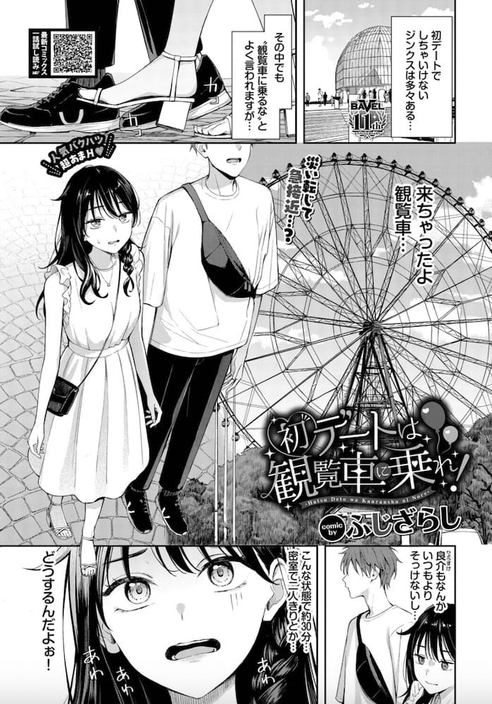 ふじざらし作「初デートは観覧車に乗れ!」の紹介画像