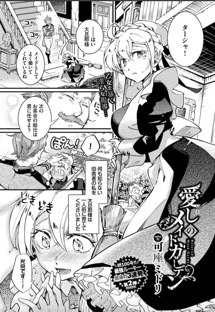 可座ミドリ作「愛しのメイドガーデン」の紹介画像