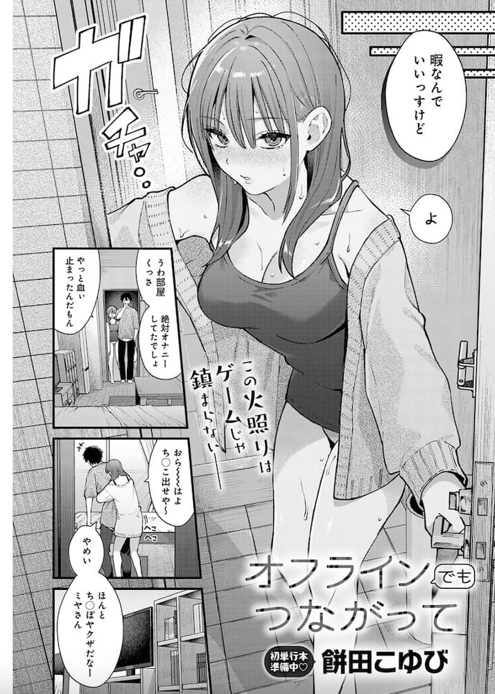 餅田こゆび「オフラインでもつながって」の紹介画像