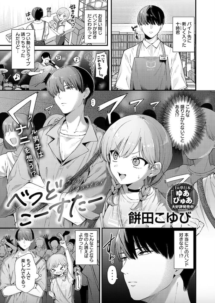 餅田こゆび「べっどこーすたー」の紹介画像