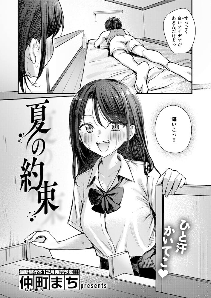 仲町まち「夏の約束」の紹介画像