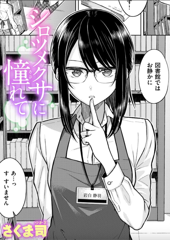 さくま司「シロツメクサに憧れて」の紹介画像