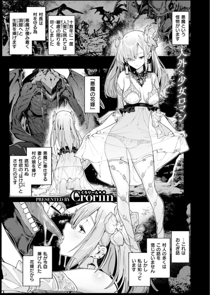 Croriin「悪魔の花嫁」の紹介画像