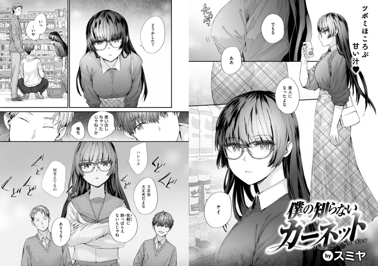 スミヤ「僕の知らないガーネット」の紹介画像