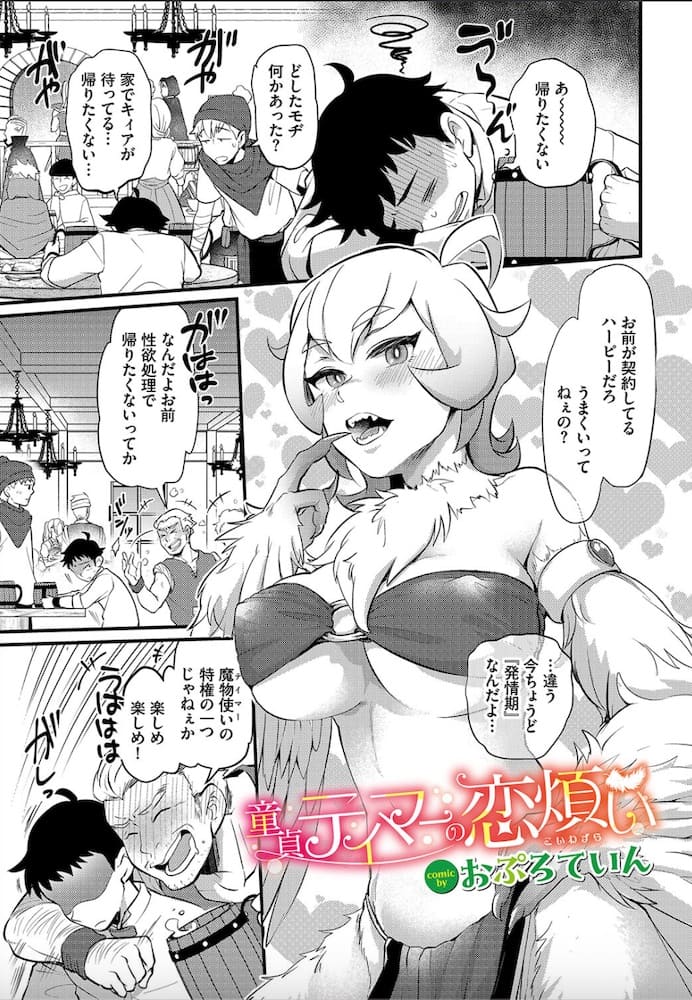 おぷろていん「童貞テイマーの恋煩い」の紹介画像