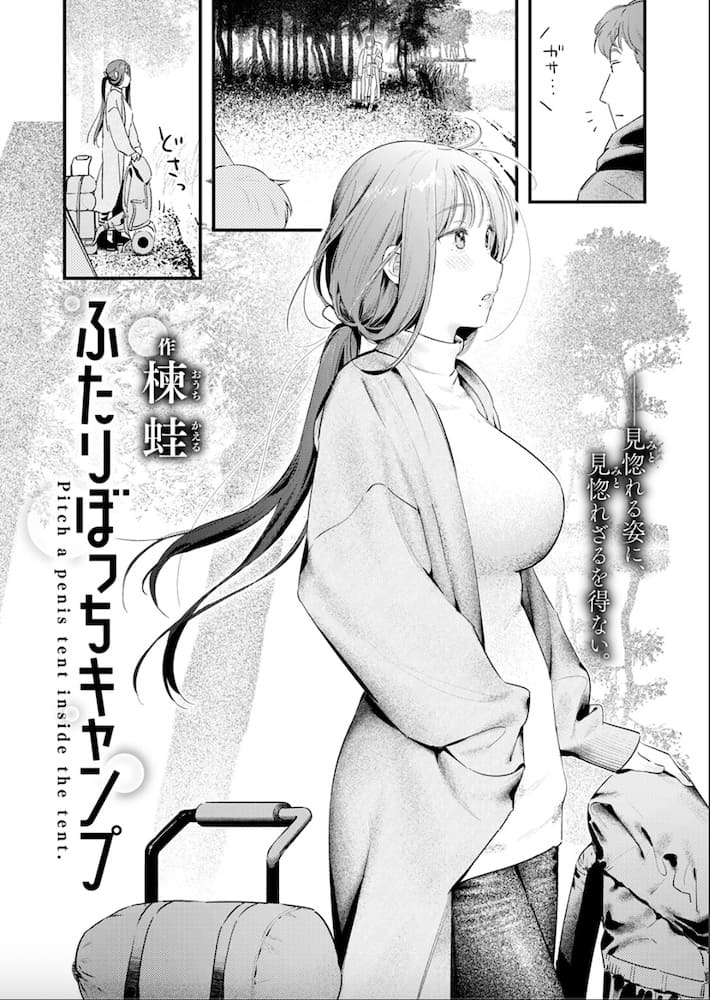楝蛙「ふたりぼっちキャンプ」の紹介画像