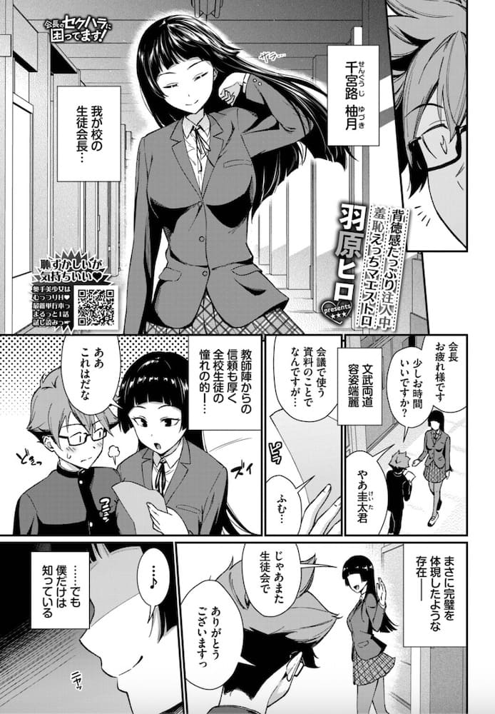 羽原ヒロ「会長のセクハラに困ってます!」の紹介画像