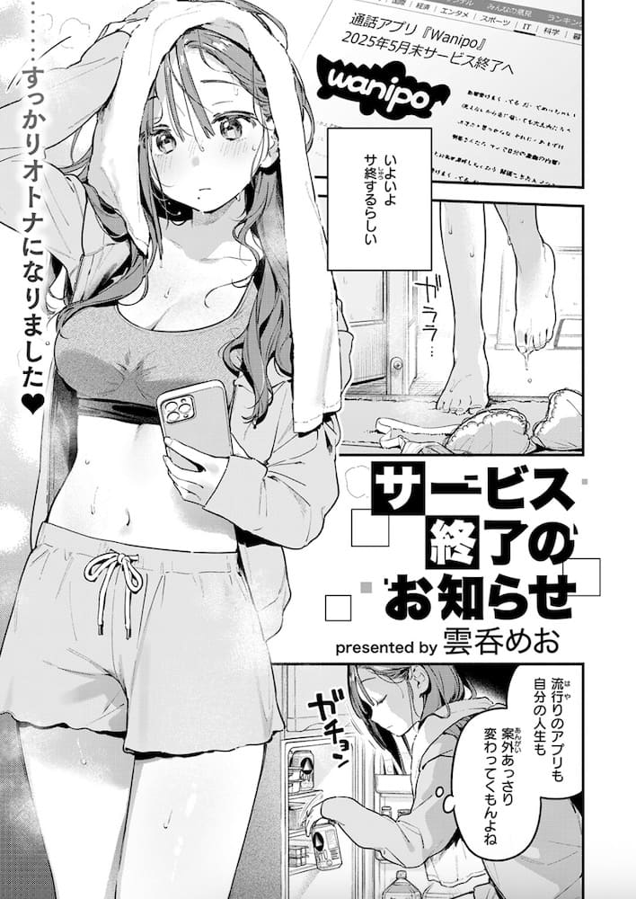 雲呑めお「サービス終了のお知らせ」の紹介画像