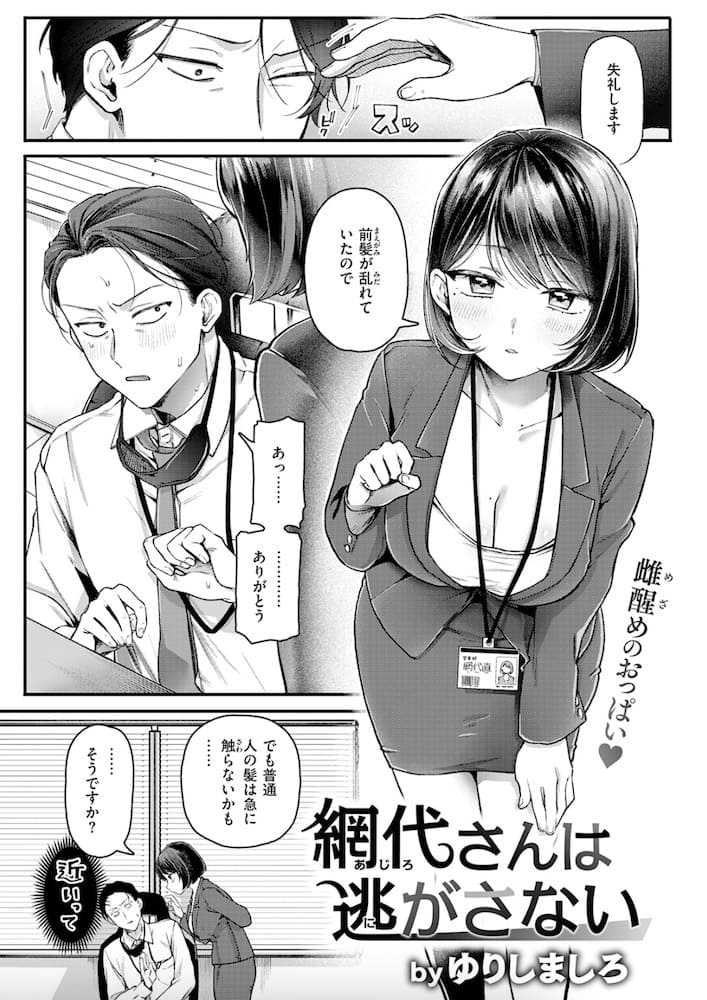 ゆりしましろ「網代さんは逃がさない」の紹介画像