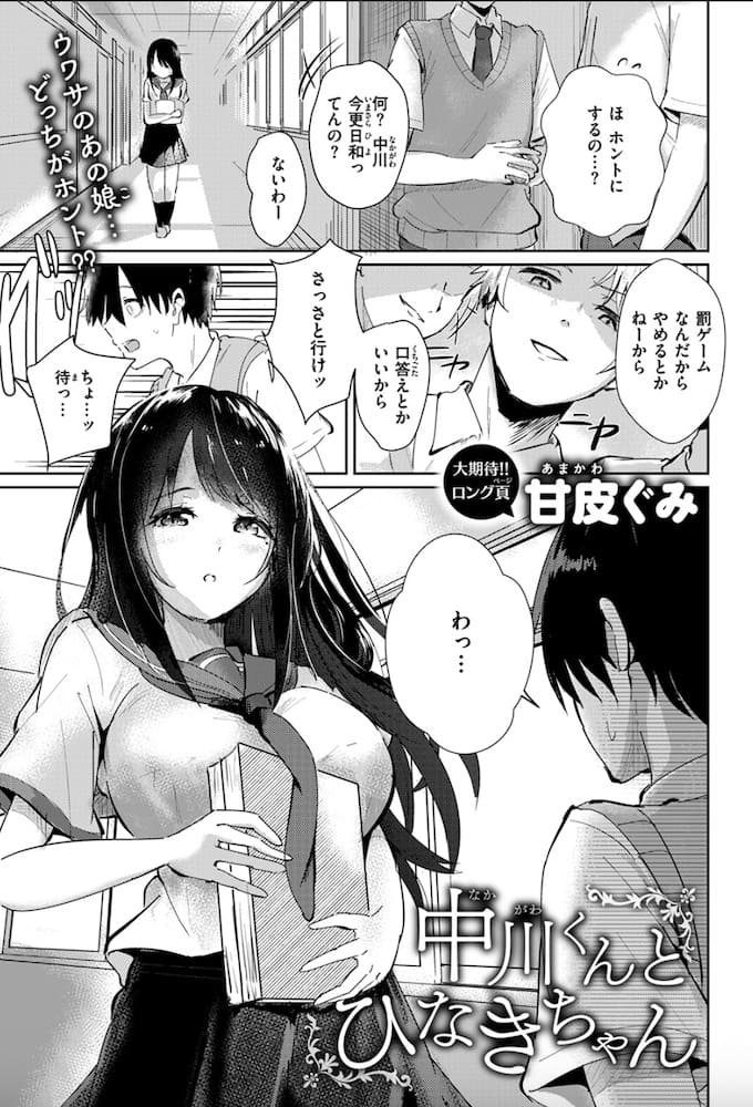 甘皮ぐみ「中川くんとひなきちゃん」の紹介画像