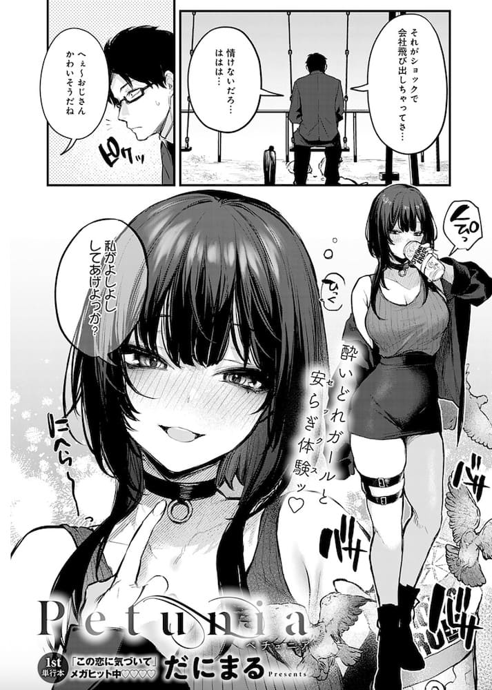 だにまる「Petunia」の紹介画像