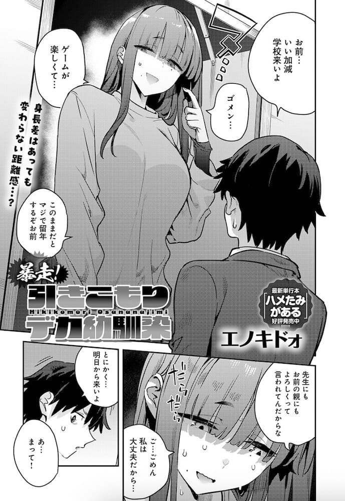 エノキドォ「暴走！引きこもりデカ幼馴染」の紹介画像