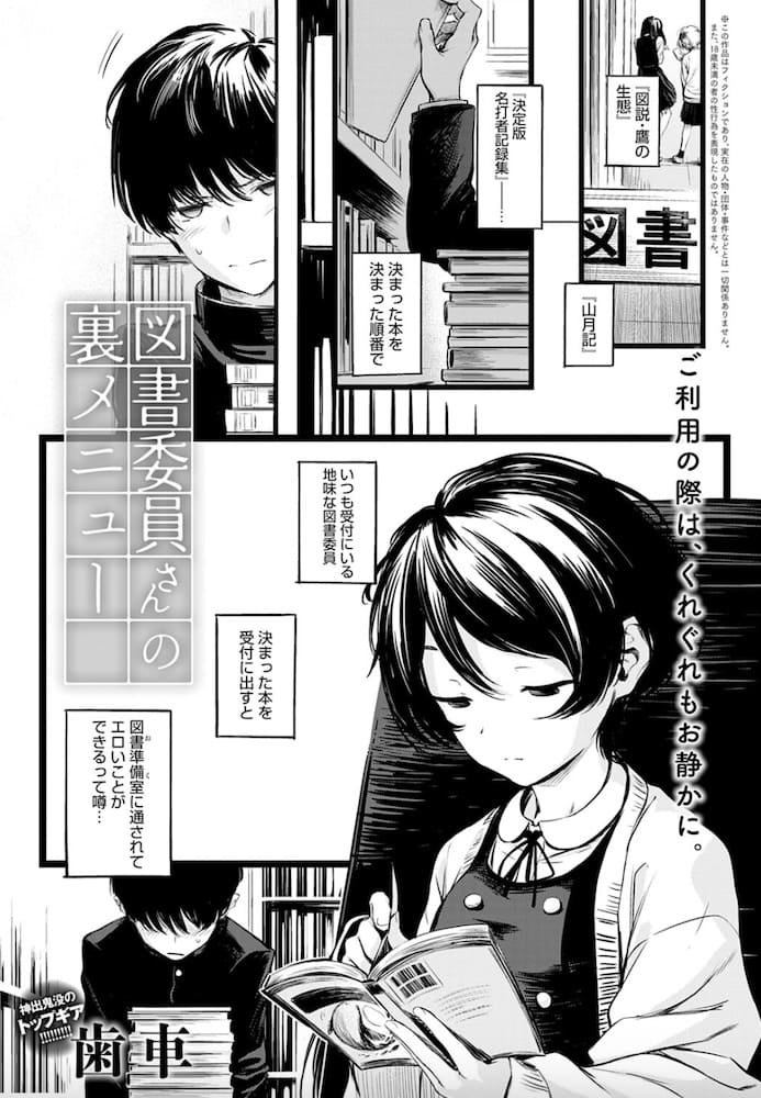 歯車「図書委員さんの裏メニュー」の紹介画像