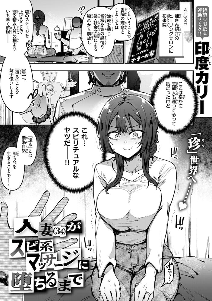 印度カリー「人妻(34)がスピ系マッサージに堕ちるまで」の紹介画像