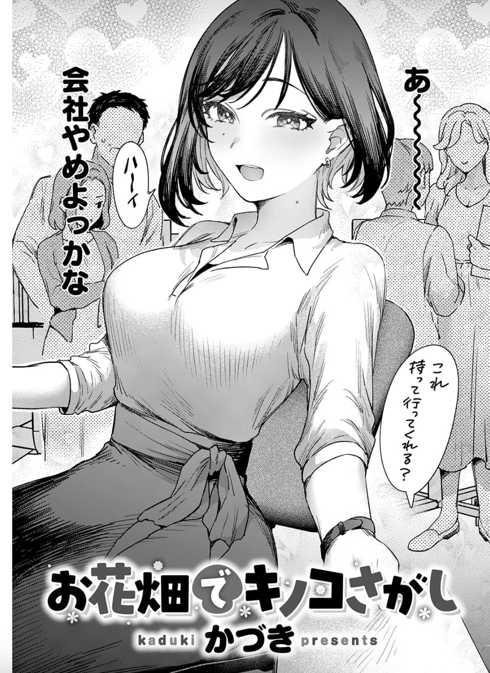 かづき「お花畑でキノコさがし」の紹介画像