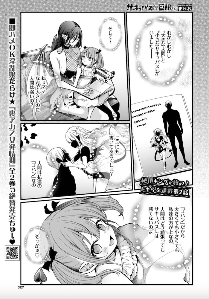 まれお「サキュバスちゃんと巨根くん」の紹介画像