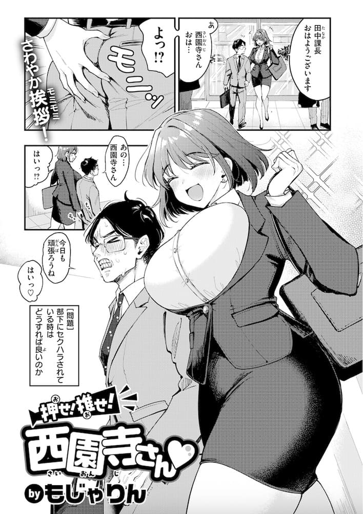 もじゃりん「押せ！ 推せ！ 西園寺さん」の紹介画像