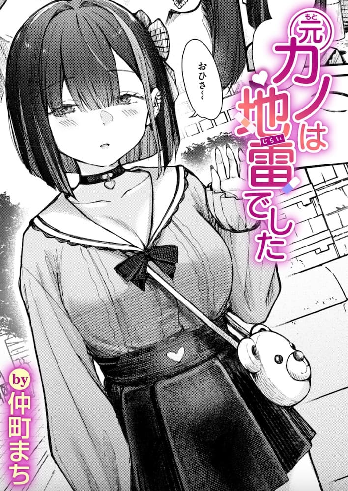 仲町まち「元カノは地雷でした」の紹介画像