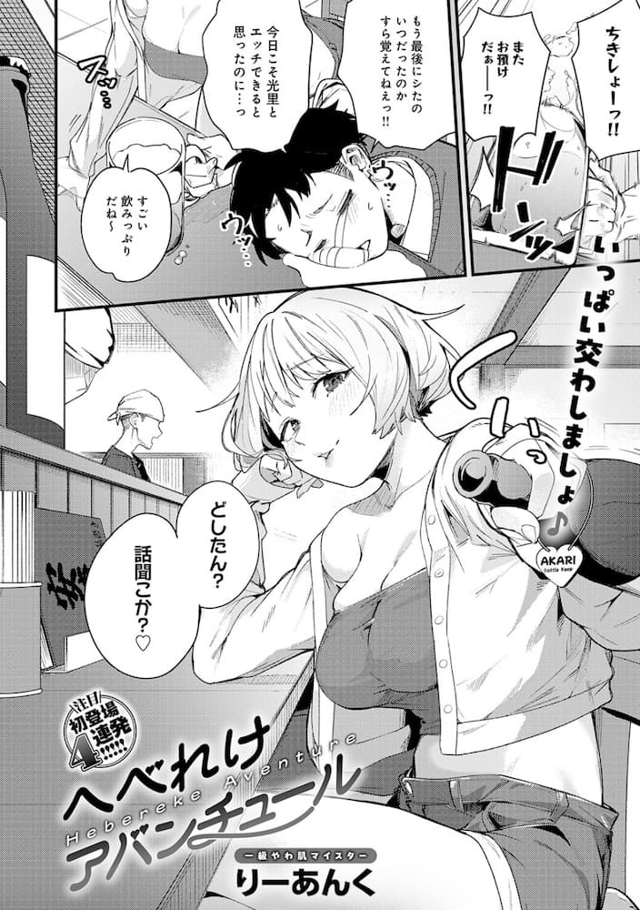 りーあんく「へべれけアバンチュール」の紹介画像