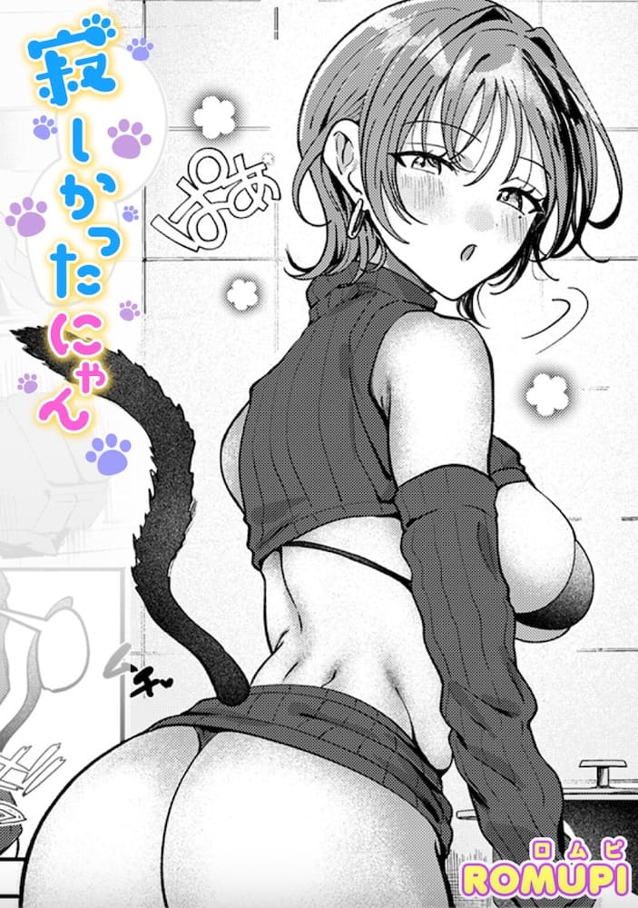 ROMUPI「寂しかったにゃん」の紹介画像
