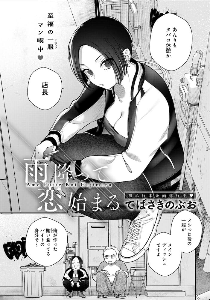 てばさきのぶお「雨降って恋始まる」の紹介画像