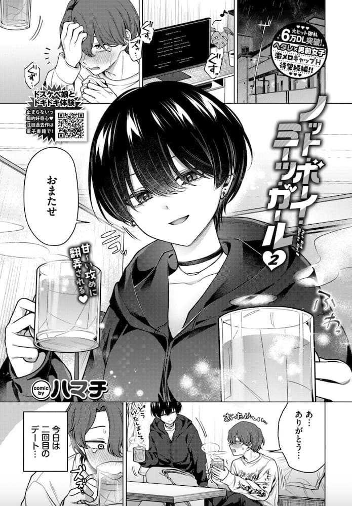 ハマチ「ノット・ボーイ・ミーツ・ガール２」の紹介画像