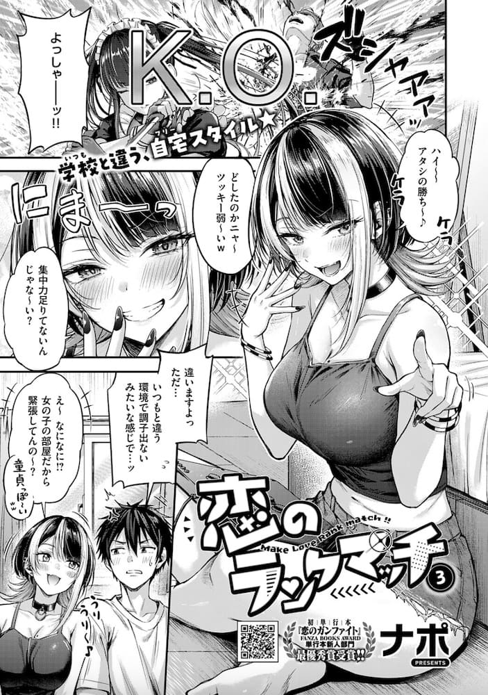 出典：ナポ「恋のランクマッチ３」