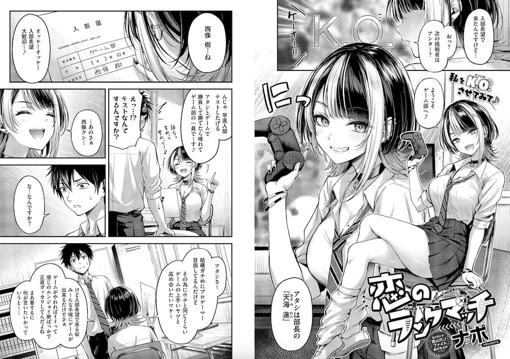 出典：ナポ「恋のランクマッチ」